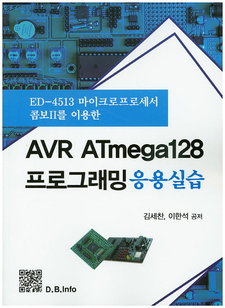 AVR ATmega128 프로그래밍 응용실습