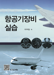 항공기장비 실습