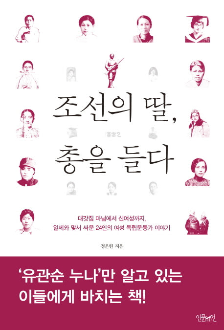 조선의 딸, 총을 들다