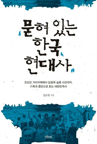 묻혀 있는 한국 현대사
