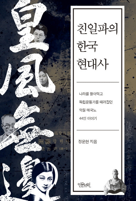 친일파의 한국 현대사