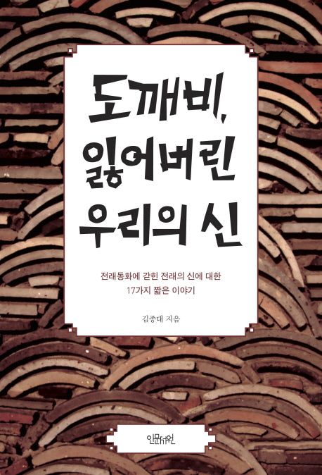 도깨비, 잃어버린 우리의 신