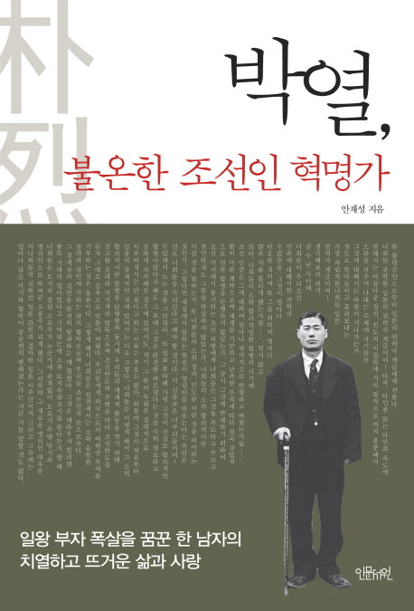 박열, 불온한 조선인 혁명가