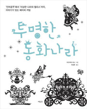 투명한 동화나라(반양장)