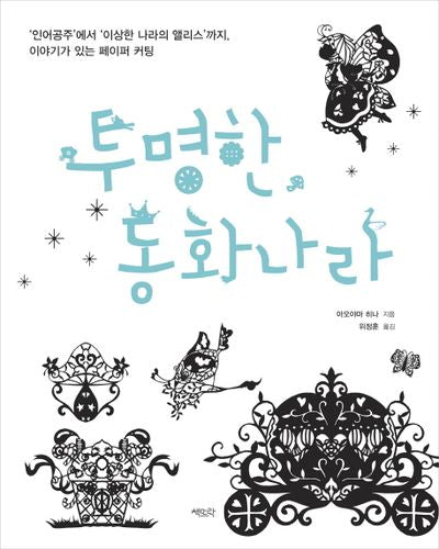 투명한 동화나라(반양장)