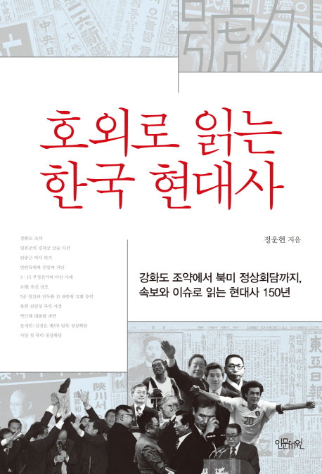 호외로 읽는 한국 현대사