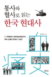 통사와 혈사로 읽는 한국 현대사