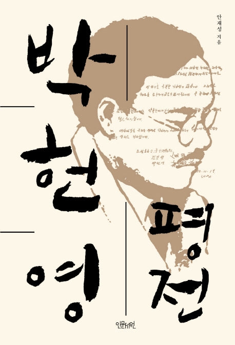 박헌영 평전(양장본 HardCover)