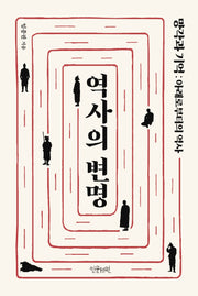 역사의 변명(양장본 Hardcover)