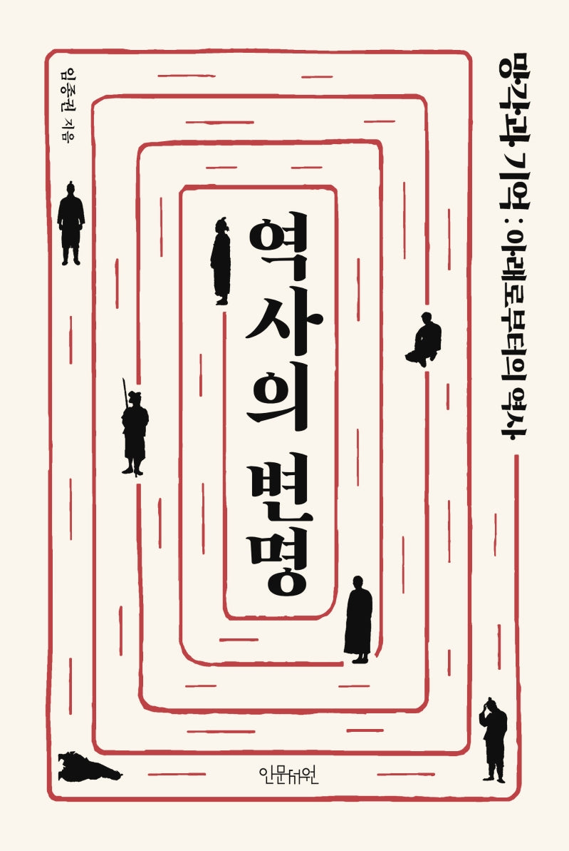 역사의 변명(양장본 Hardcover)