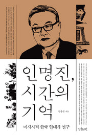 인명진, 시간의 기억(양장본 Hardcover)