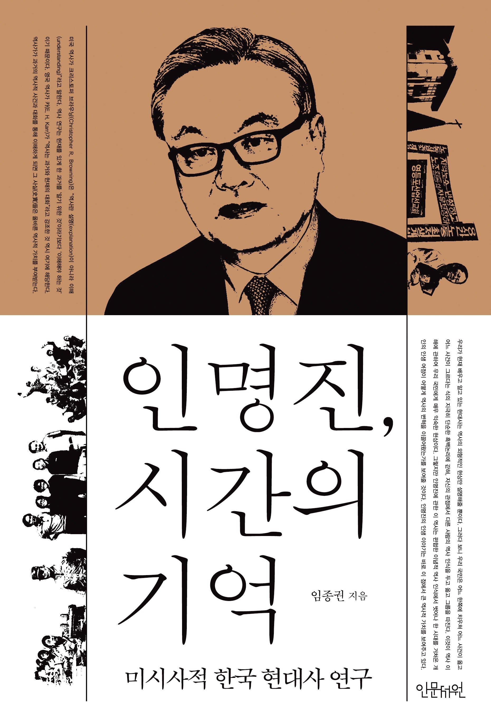 인명진, 시간의 기억(양장본 Hardcover)