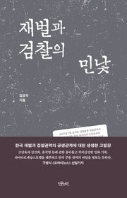 재벌과 검찰의 민낯
