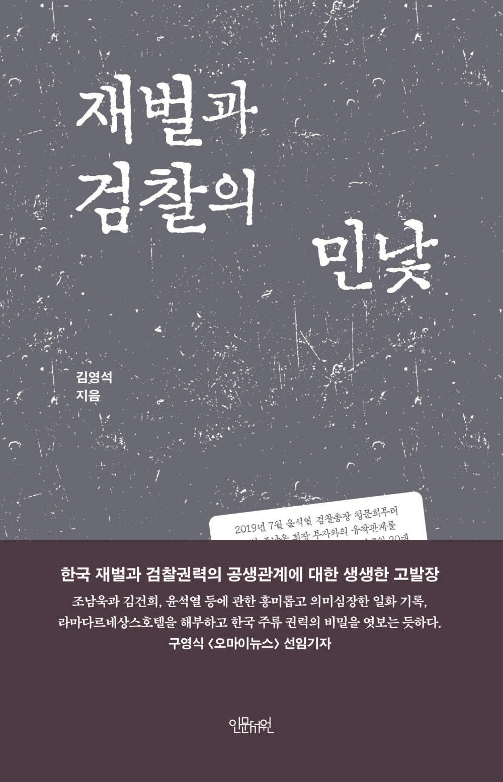 재벌과 검찰의 민낯