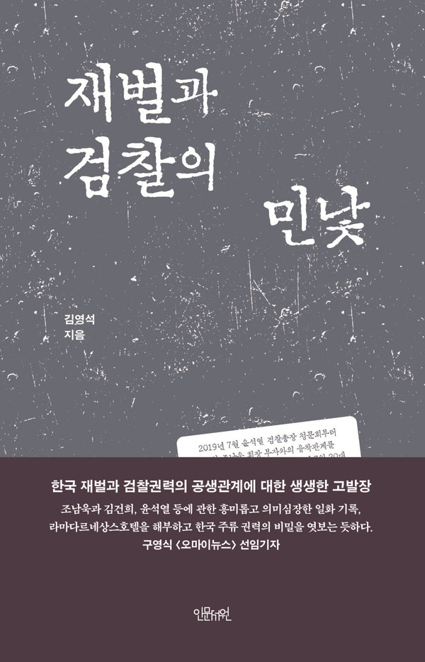 재벌과 검찰의 민낯