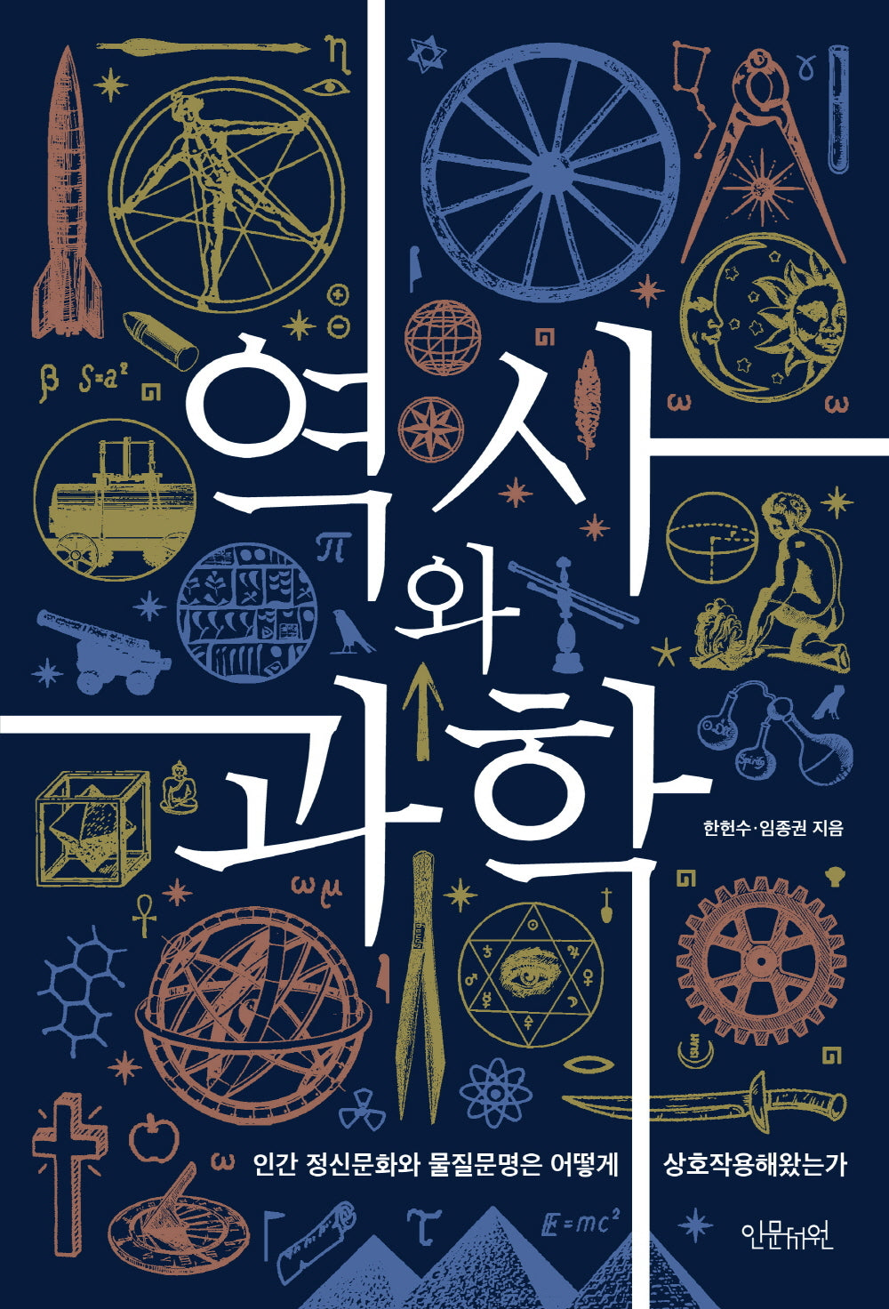 역사와 과학(양장본 Hardcover)