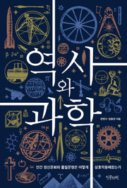 역사와 과학(양장본 Hardcover)