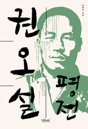 권오설 평전(양장본 Hardcover)