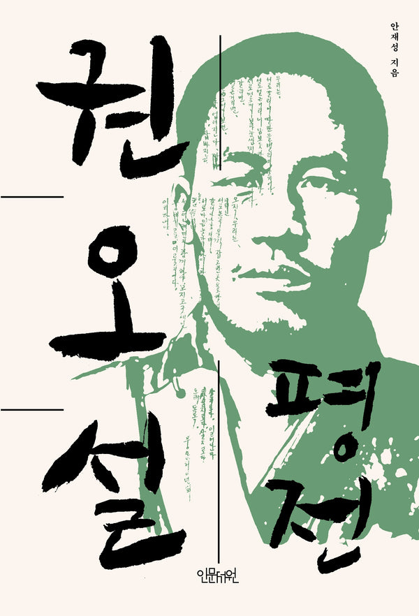 권오설 평전(양장본 Hardcover)