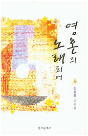 영혼의 노래되어