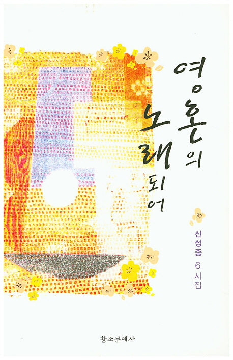 영혼의 노래되어