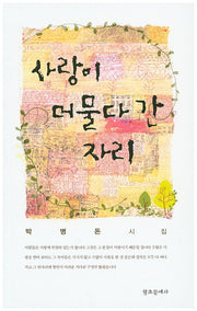 사랑이 머물다 간 자리