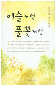 이슬처럼 풀꽃처럼