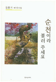 순천이라 불러 주세요