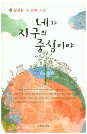 네가 지구의 중심이야