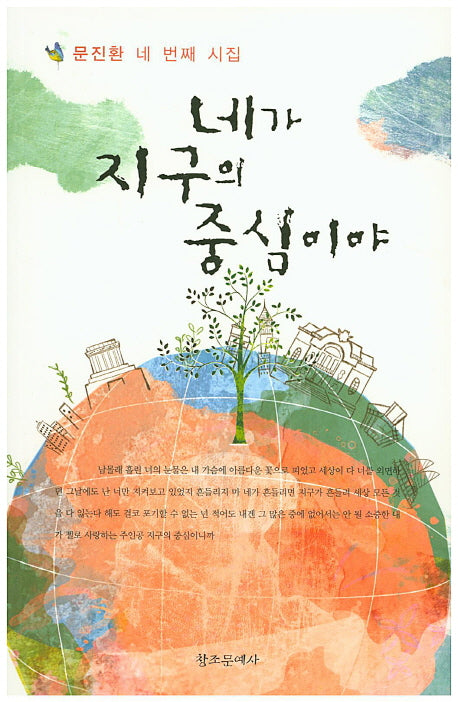 네가 지구의 중심이야