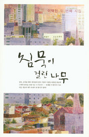 침묵이 걸린 나무