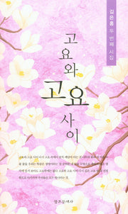 고요와 고요 사이