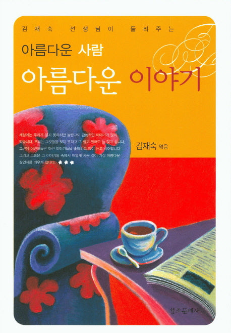 아름다운 사람 아름다운 이야기(김재숙 선생님이 들려주는)