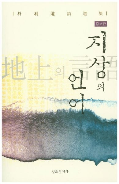 지상의 언어(증보판)