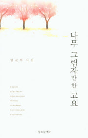 나무 그림자만 한 고요