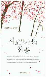 사모하는 날의 찬송