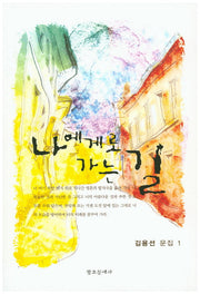 나에게로 가는 길(김용선 문집 1)