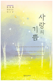 사랑의 기쁨