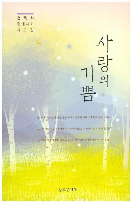사랑의 기쁨