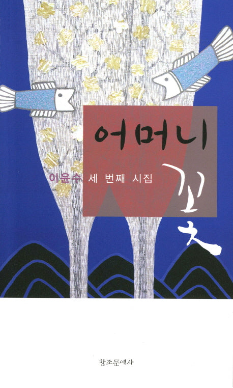 어머니 꽃