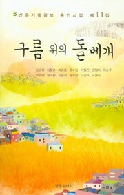 구름 위의 돌베개(신춘기독공보 동인시집 11)