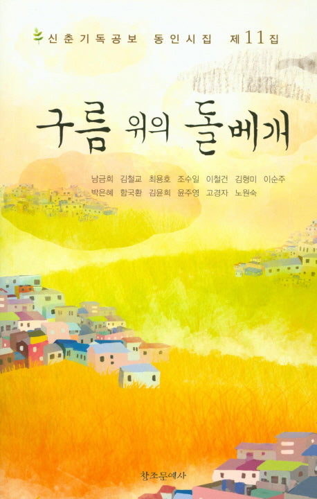 구름 위의 돌베개(신춘기독공보 동인시집 11)
