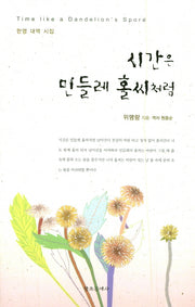 시간은 민들레 홀씨처럼