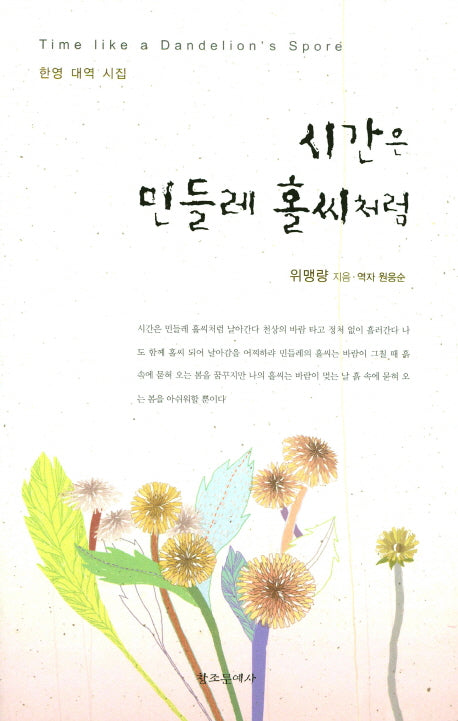 시간은 민들레 홀씨처럼