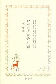 12시인의 처음 노래: 창세기(양장본 HardCover)