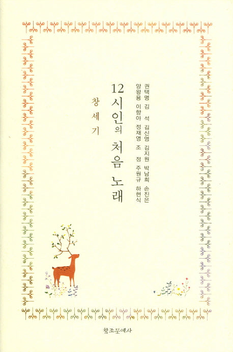 12시인의 처음 노래: 창세기(양장본 HardCover)