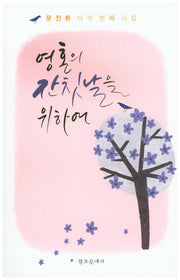 영혼의 잔칫날을 위하여