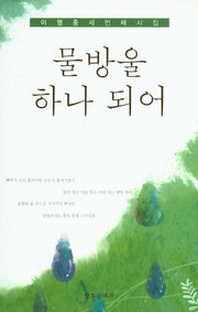 물방울 하나 되어(반양장)