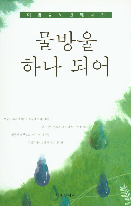 물방울 하나 되어(반양장)