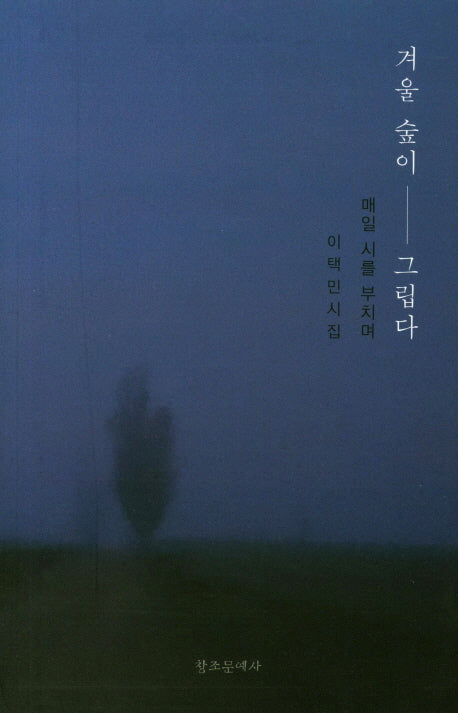 겨울 숲이 그립다(매일 시를 부치며)